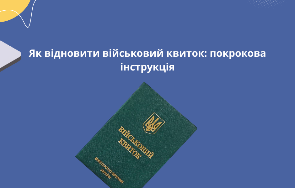 Як відновити військовий квиток: покрокова інструкція