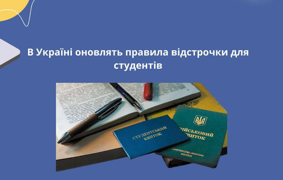 В Україні оновлять правила відстрочки для студентів