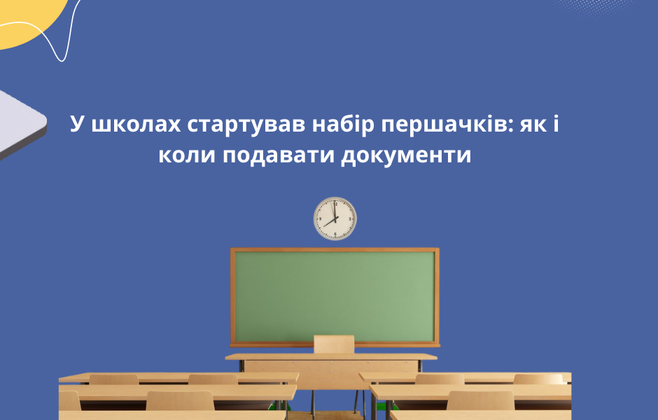 У школах стартував набір першачків: як і коли подавати документи
