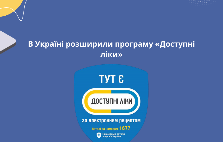 В Україні розширили програму «Доступні ліки»