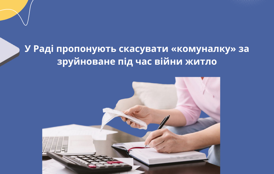 У Раді пропонують скасувати «комуналку» за зруйноване під час війни житло