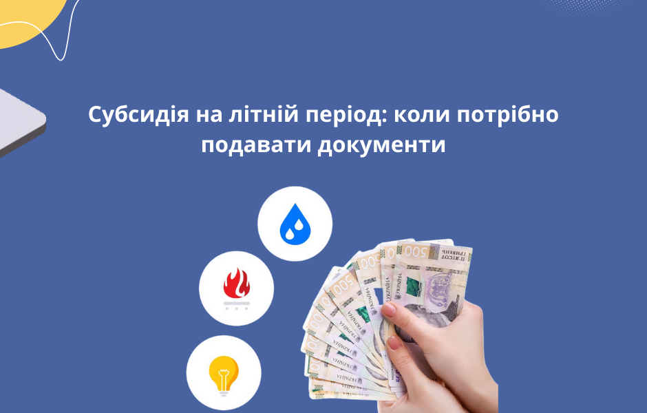 Субсидія на літній період: коли потрібно подавати документи