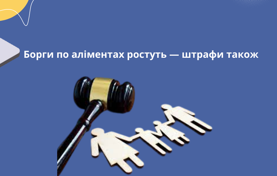 Борги по аліментах ростуть — штрафи також