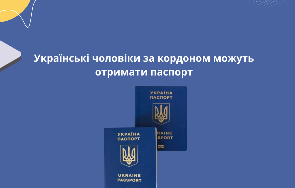 Українські чоловіки за кордоном можуть отримати паспорт