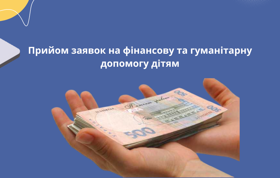 Прийом заявок на фінансову та гуманітарну допомогу дітям