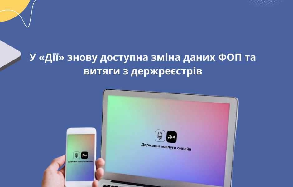 У «Дії» знову доступна зміна даних ФОП та витяги з держреєстрів
