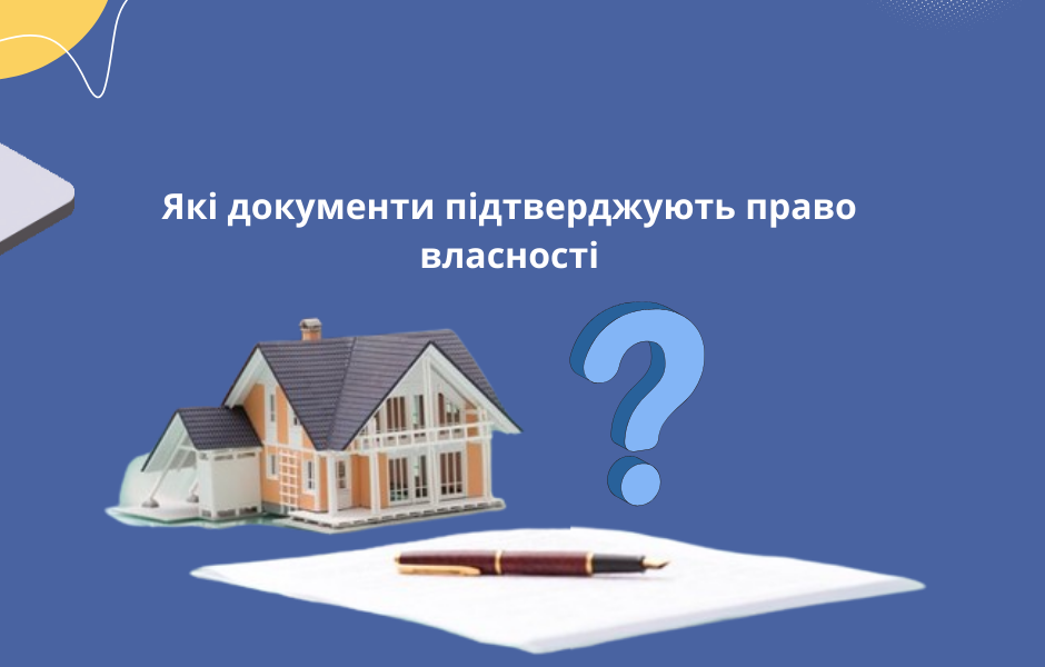 Які документи підтверджують право власності