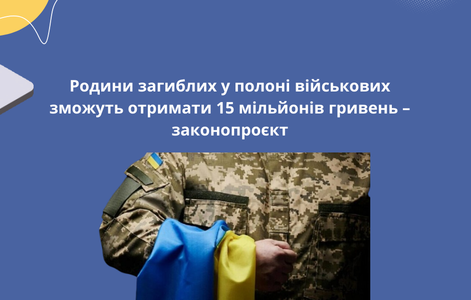 Родини загиблих у полоні військових зможуть отримати 15 мільйонів гривень – законопроєкт