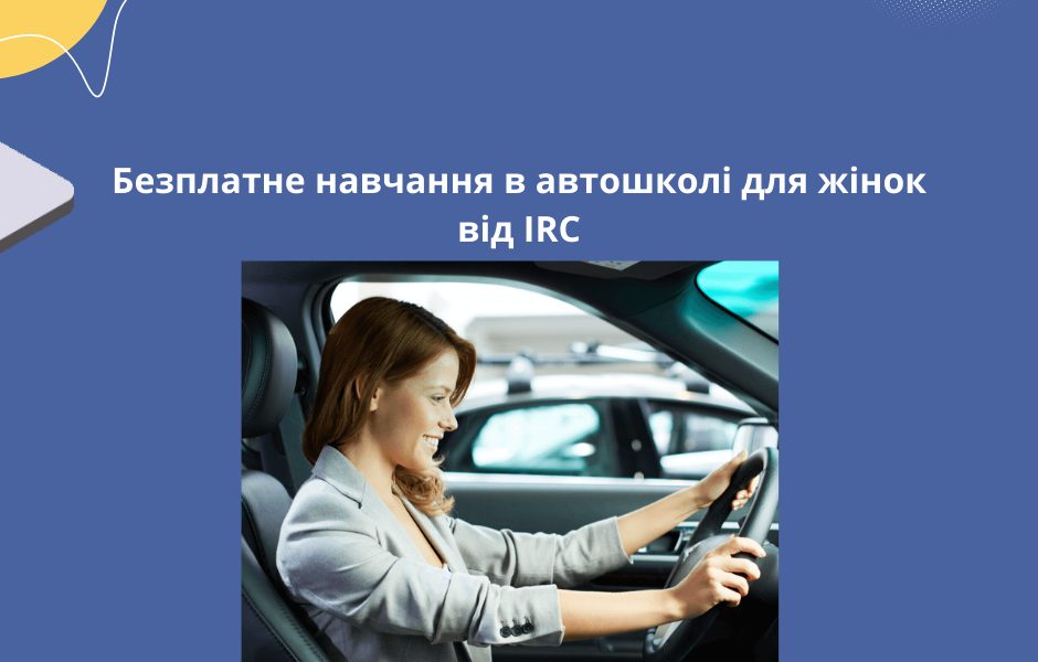 Безплатне навчання в автошколі для жінок від IRC