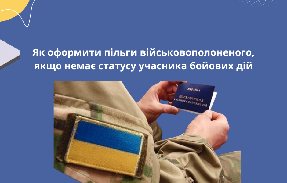 Як оформити пільги військовополоненого, якщо немає статусу учасника бойових дій