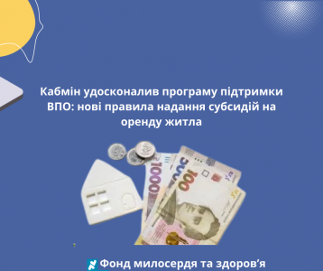 Кабмін удосконалив програму підтримки ВПО: нові правила надання субсидій на оренду житла
