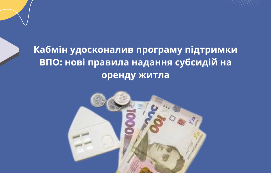Кабмін удосконалив програму підтримки ВПО: нові правила надання субсидій на оренду житла