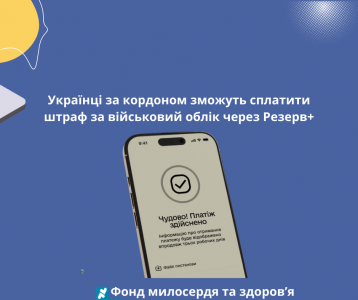 Українці за кордоном зможуть сплатити штраф за військовий облік через Резерв+
