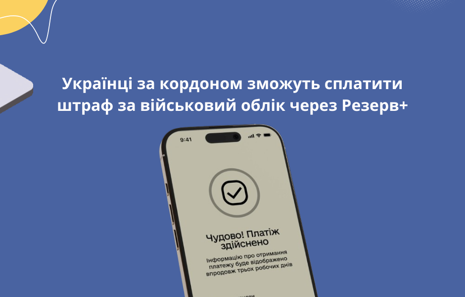 Українці за кордоном зможуть сплатити штраф за військовий облік через Резерв+