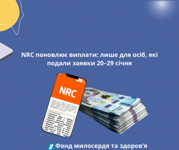 NRC поновлює виплати: лише для осіб, які подали заявки 20–29 січня