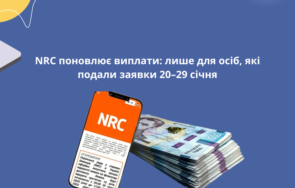 NRC поновлює виплати: лише для осіб, які подали заявки 20–29 січня