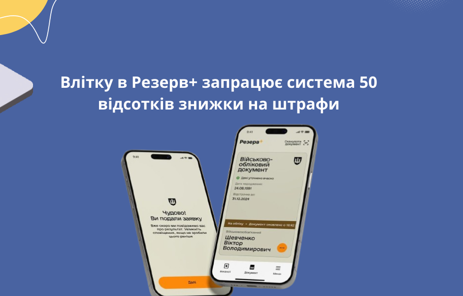 Влітку в Резерв+ запрацює система 50 відсотків знижки на штрафи