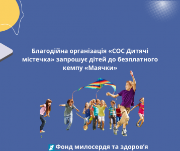 Благодійна організація «СОС Дитячі містечка» запрошує дітей до безплатного кемпу «Маячки»