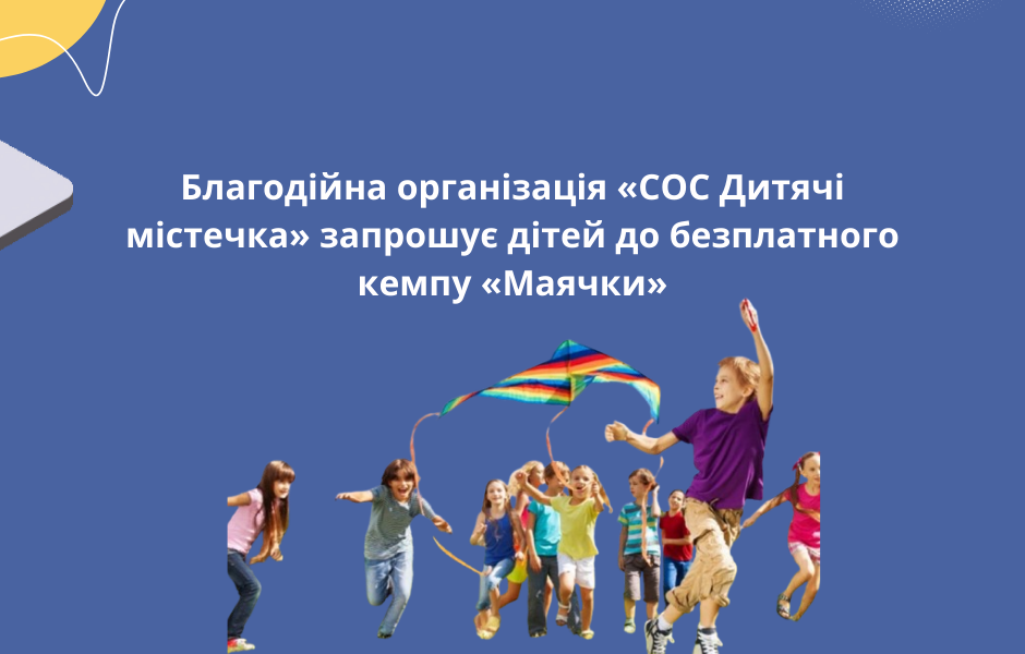 Благодійна організація «СОС Дитячі містечка» запрошує дітей до безплатного кемпу «Маячки»