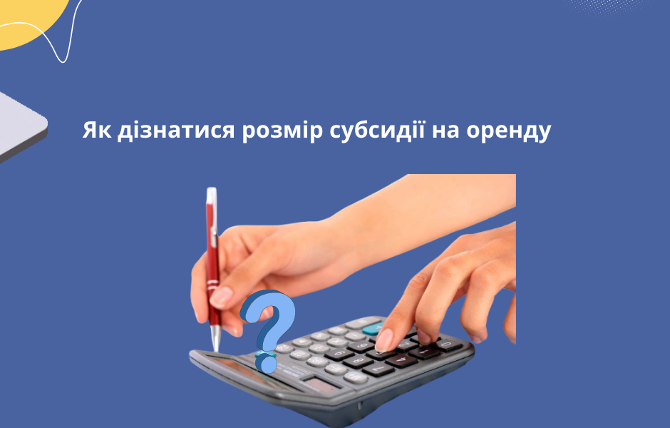 Як дізнатися розмір субсидії на оренду