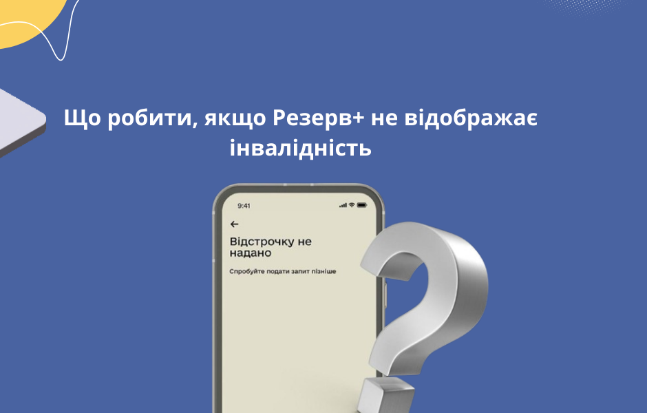 Що робити, якщо Резерв+ не відображає інвалідність