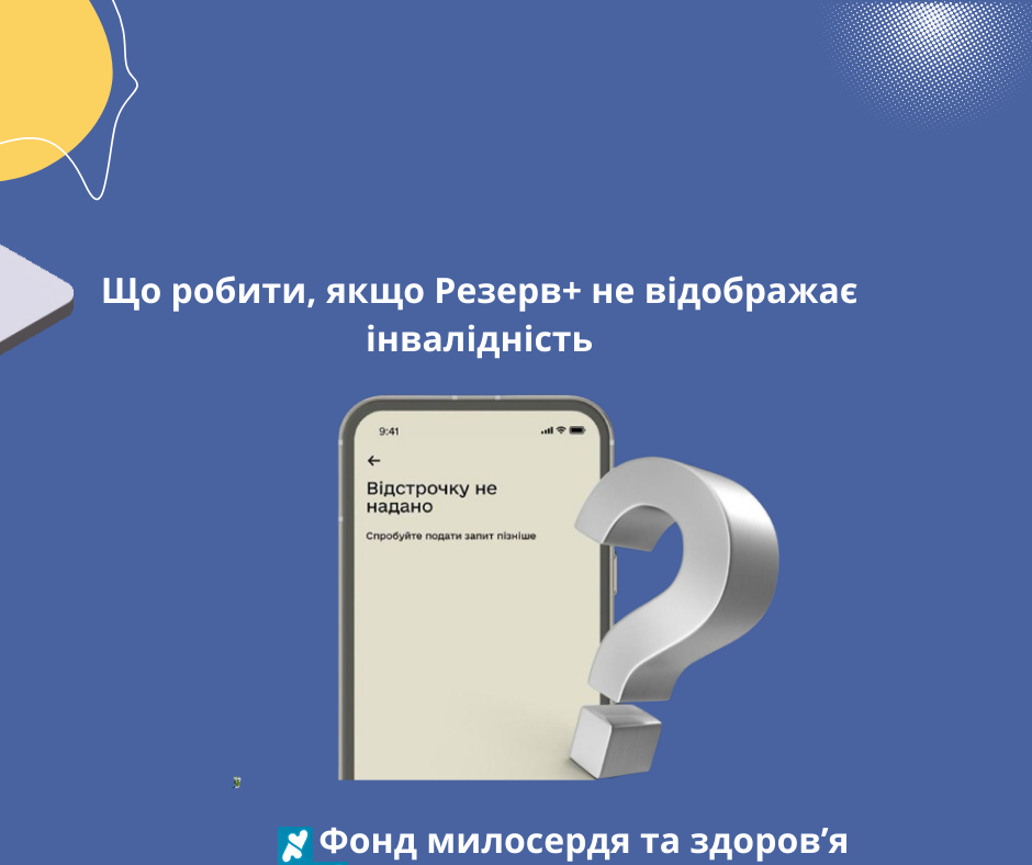 Що робити, якщо Резерв+ не відображає інвалідність