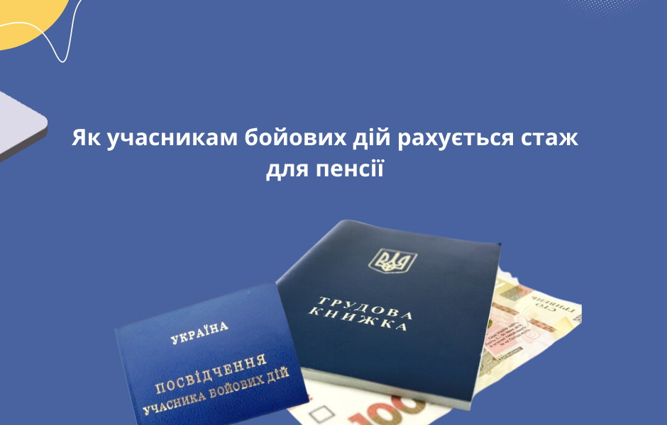 Як учасникам бойових дій рахується стаж для пенсії