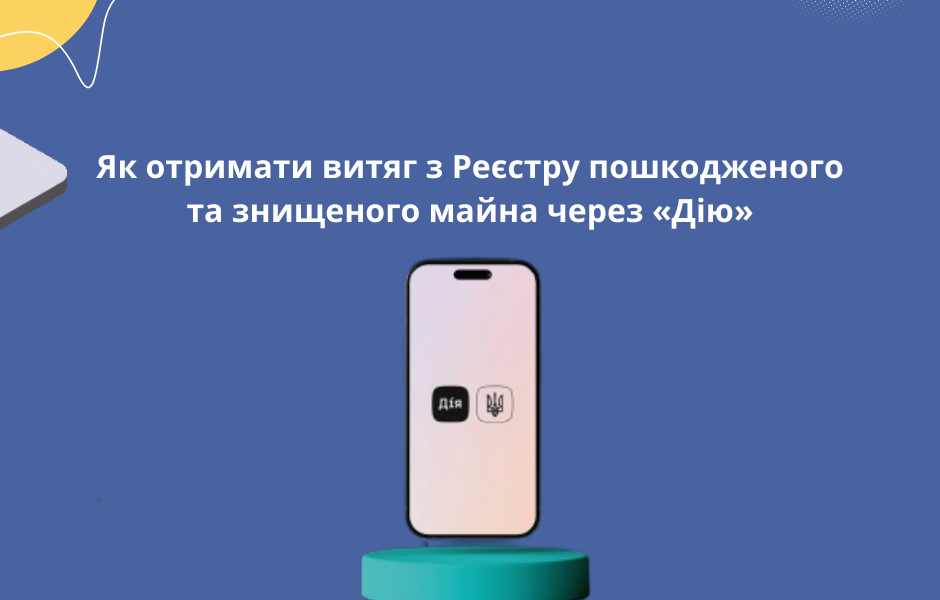 Як отримати витяг з Реєстру пошкодженого та знищеного майна через «Дію»