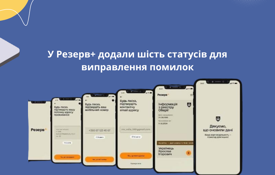 У Резерв+ додали шість статусів для виправлення помилок