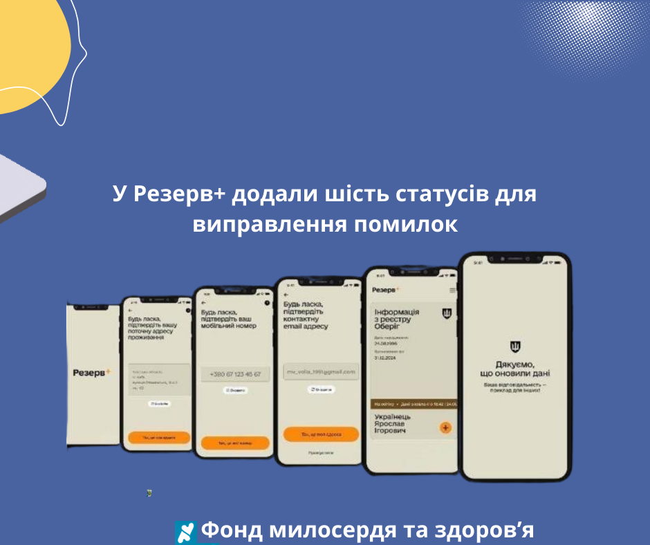 У Резерв+ додали шість статусів для виправлення помилок