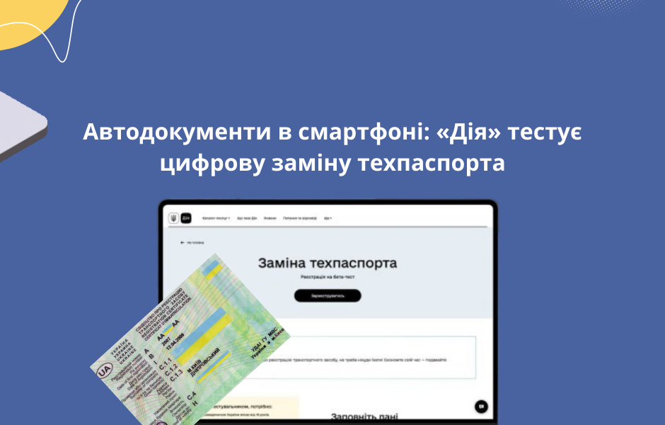 Автодокументи в смартфоні: «Дія» тестує цифрову заміну техпаспорта