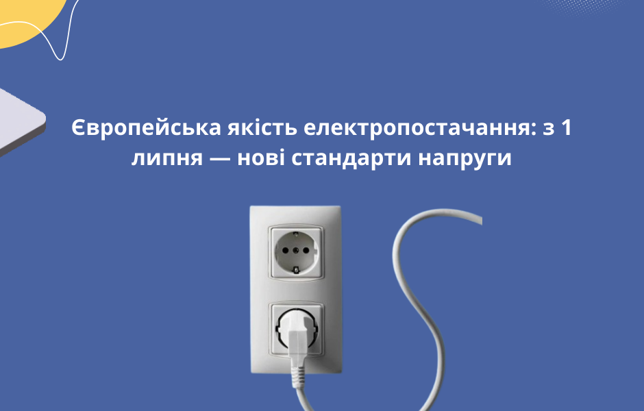 Європейська якість електропостачання: з 1 липня — нові стандарти напруги