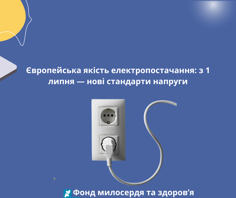 Європейська якість електропостачання: з 1 липня — нові стандарти напруги