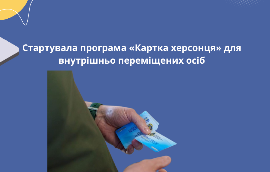 Стартувала програма «Картка херсонця» для внутрішньо переміщених осіб