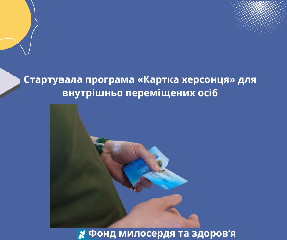 Стартувала програма «Картка херсонця» для внутрішньо переміщених осіб