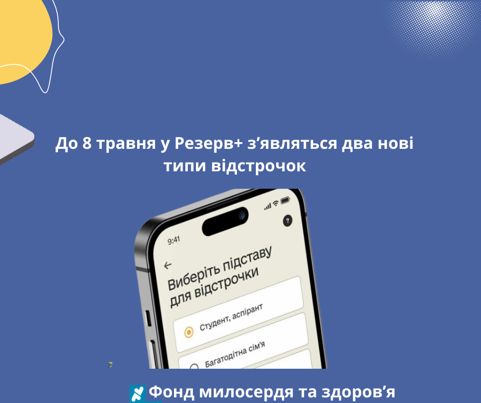 До 8 травня у Резерв+ з’являться два нові типи відстрочок