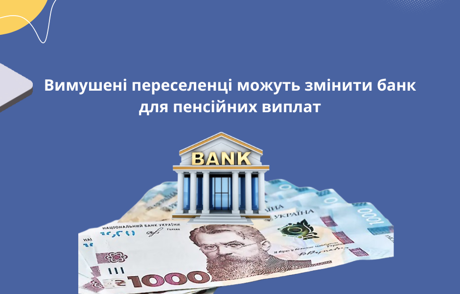 Вимушені переселенці можуть змінити банк для пенсійних виплат
