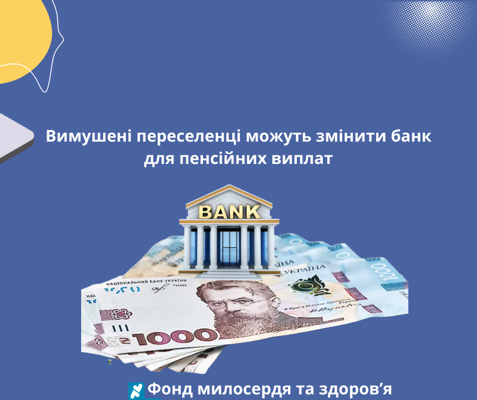 Вимушені переселенці можуть змінити банк для пенсійних виплат