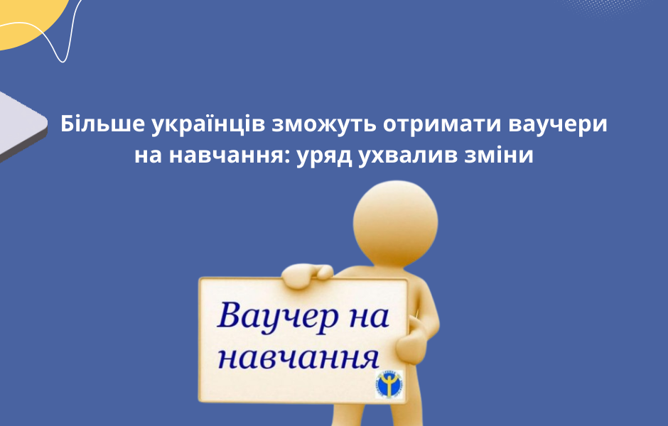 Більше українців зможуть отримати ваучери на навчання: уряд ухвалив зміни