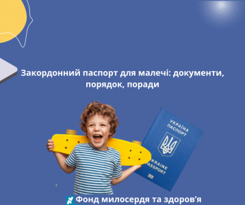 Закордонний паспорт для малечі: документи, порядок, поради
