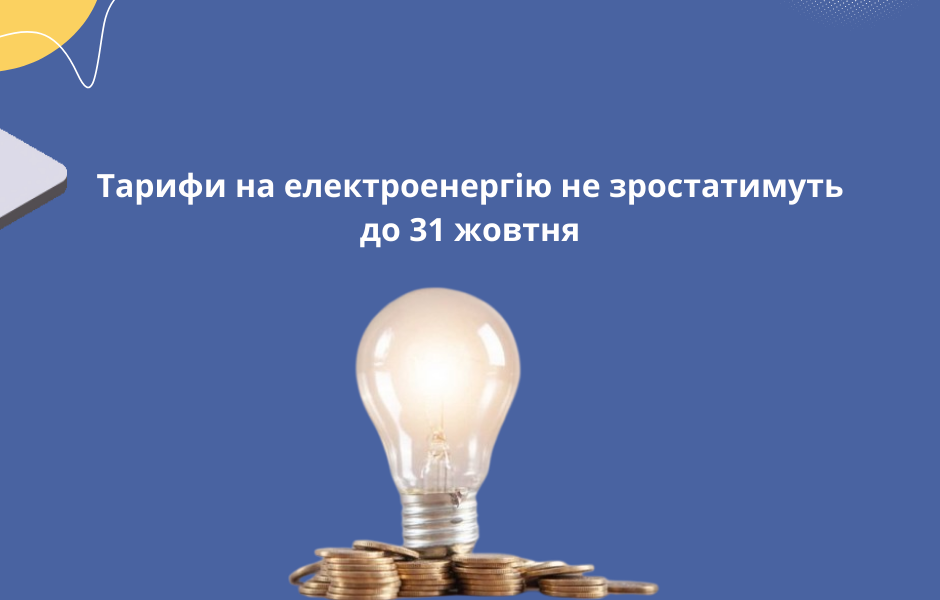 Тарифи на електроенергію не зростатимуть до 31 жовтня