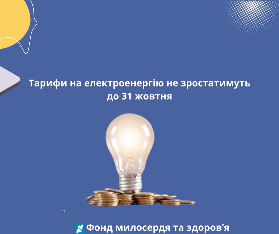 Тарифи на електроенергію не зростатимуть до 31 жовтня