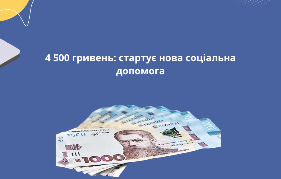 4 500 гривень: стартує нова соціальна допомога