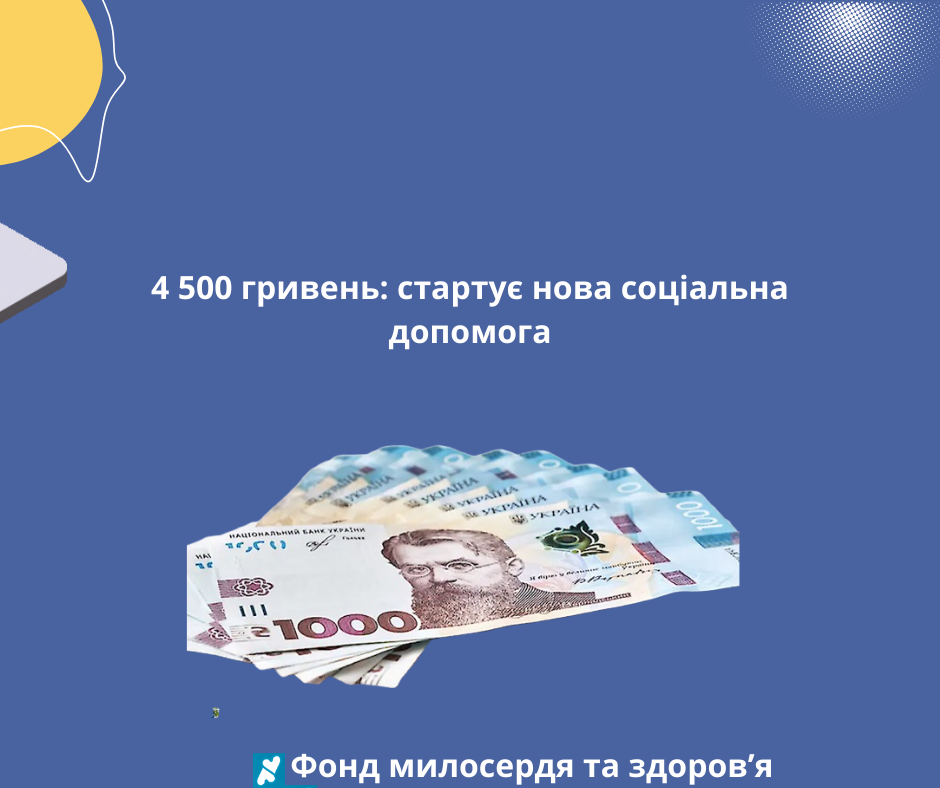 4 500 гривень: стартує нова соціальна допомога