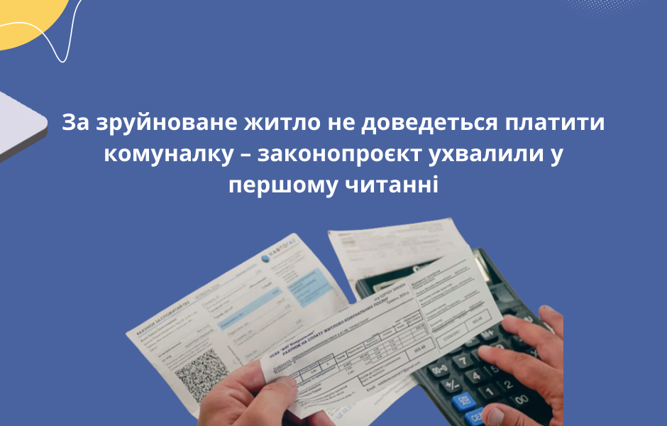За зруйноване житло не доведеться платити комуналку – законопроєкт ухвалили у першому читанні