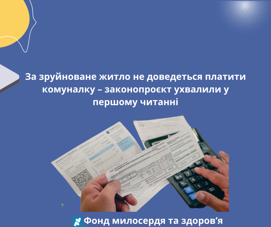За зруйноване житло не доведеться платити комуналку – законопроєкт ухвалили у першому читанні