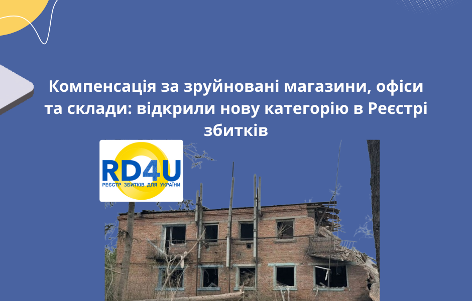 Компенсація за зруйновані магазини, офіси та склади: відкрили нову категорію в Реєстрі збитків