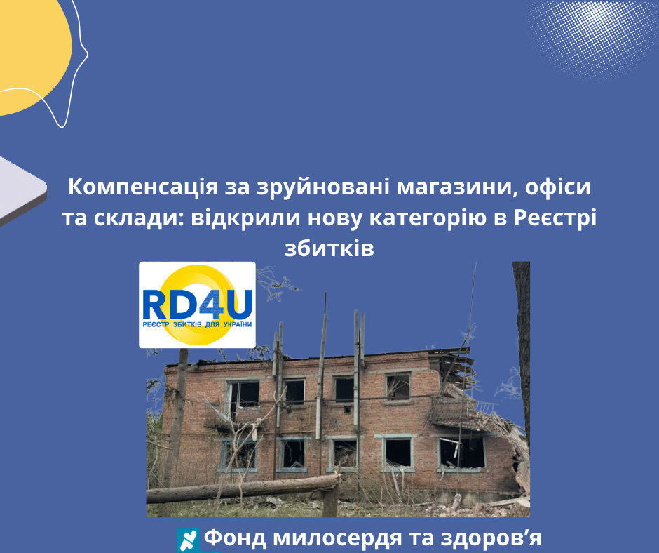 Компенсація за зруйновані магазини, офіси та склади: відкрили нову категорію в Реєстрі збитків