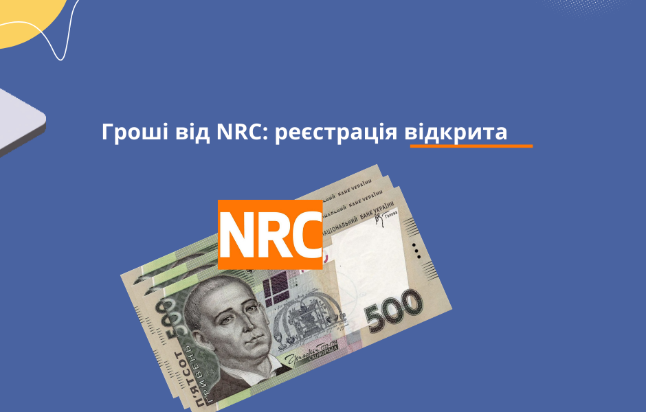Гроші від NRC: реєстрація відкрита