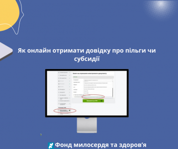 Як онлайн отримати довідку про пільги чи субсидії